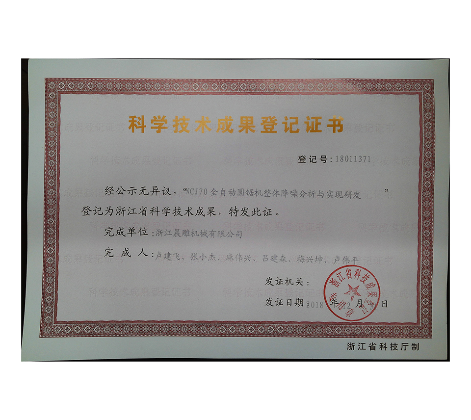 ncj70科學技術成果登記證書2018