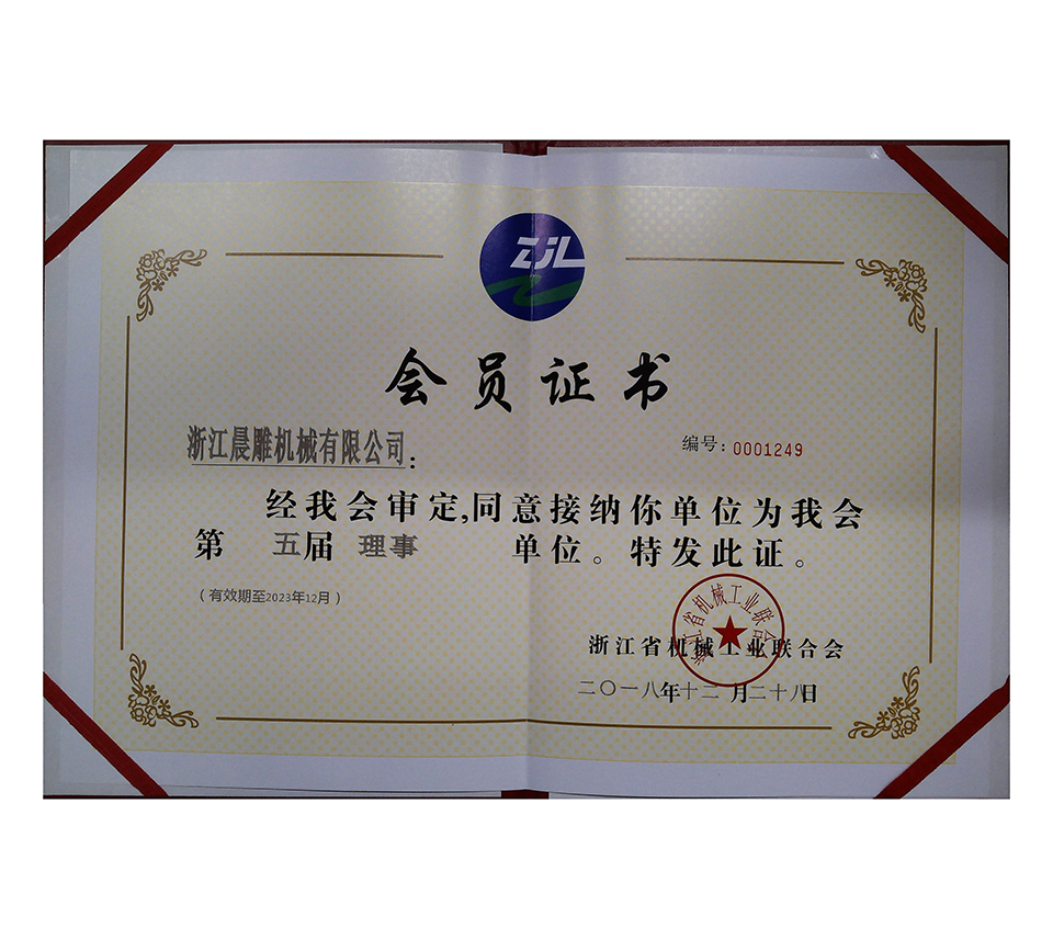 第五屆浙江機械工業聯合會會員證書