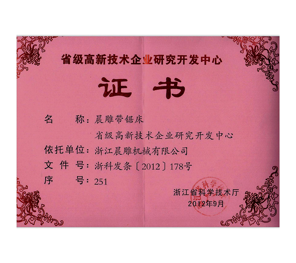 高新技術研發中心證書