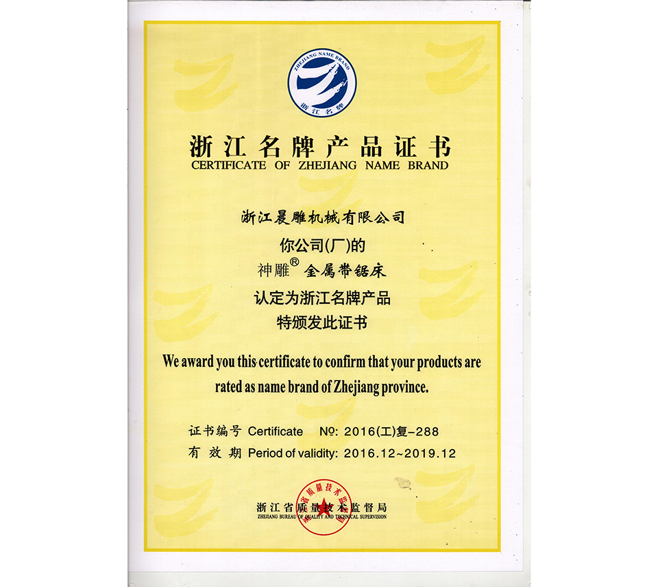 浙江省名牌產品2016.12~2019.12