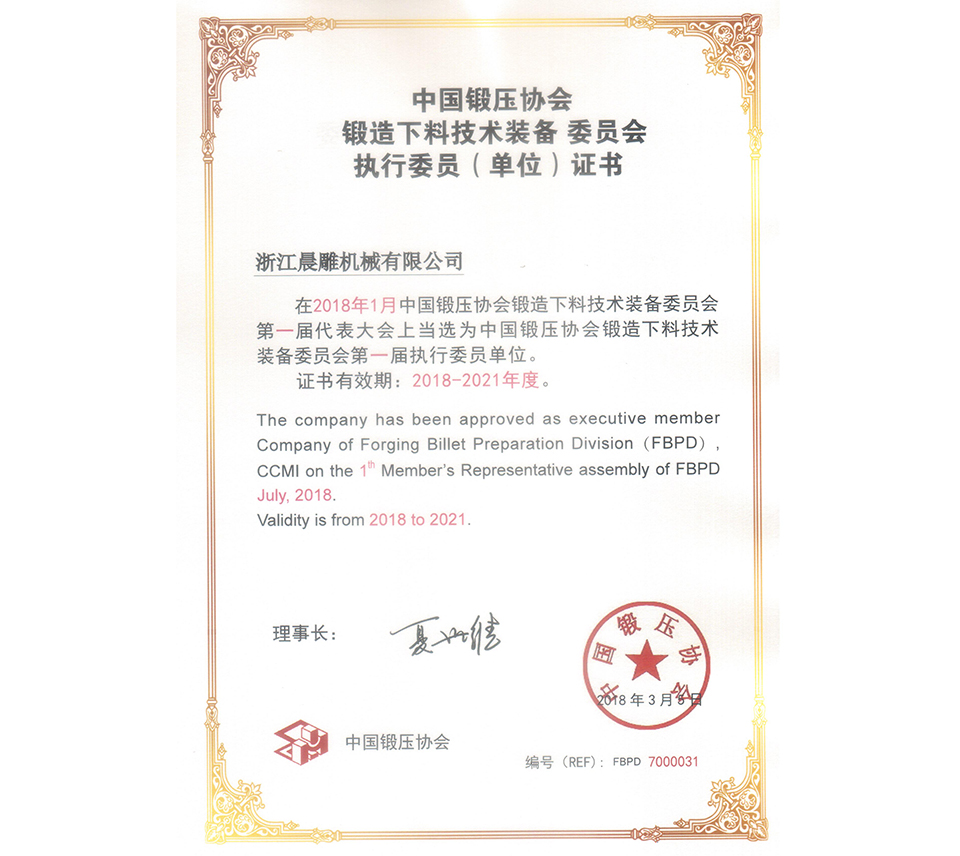 中國鍛壓協會執行委員會